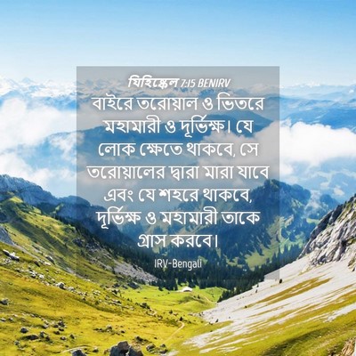 Picture 04 - যিহিষ্কেল 7:15 BENIRV - বাইরে তরোয়াল ও - Bible Verse Picture