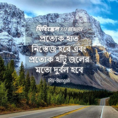Picture 04 - যিহিষ্কেল 7:17 BENIRV - প্রত্যেক হাত - Bible Verse Picture