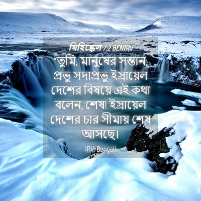 Picture 04 - যিহিষ্কেল 7:2 BENIRV - “তুমি, মানুষের - Bible Verse Picture
