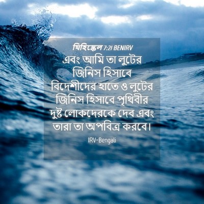 Picture 04 - যিহিষ্কেল 7:21 BENIRV - এবং আমি তা লুটের - Bible Verse Picture