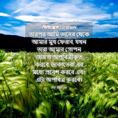 Picture 04 - যিহিষ্কেল 7:22 BENIRV - তারপর আমি তাদের - Bible Verse Picture