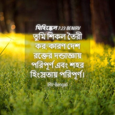 Picture 04 - যিহিষ্কেল 7:23 BENIRV - তুমি শিকল তৈরী কর, - Bible Verse Picture