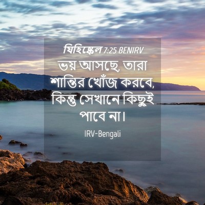 Picture 04 - যিহিষ্কেল 7:25 BENIRV - ভয় আসছে, তারা - Bible Verse Picture
