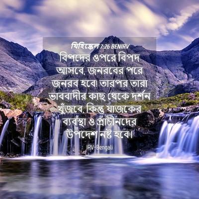 Picture 04 - যিহিষ্কেল 7:26 BENIRV - বিপদের ওপরে বিপদ - Bible Verse Picture