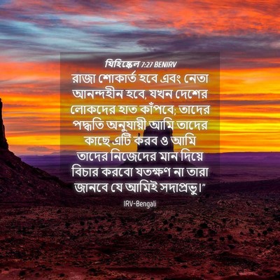Picture 04 - যিহিষ্কেল 7:27 BENIRV - রাজা শোকার্ত হবে - Bible Verse Picture