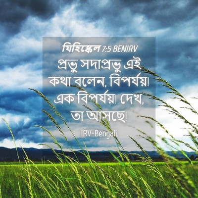 Picture 04 - যিহিষ্কেল 7:5 BENIRV - প্রভু সদাপ্রভু এই - Bible Verse Picture