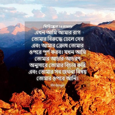 Picture 04 - যিহিষ্কেল 7:8 BENIRV - এখন আমি আমার রাগ - Bible Verse Picture