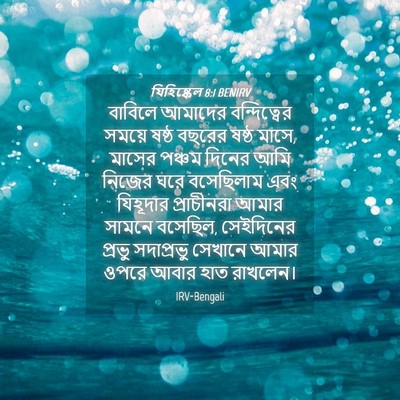 Picture 04 - যিহিষ্কেল 8:1 BENIRV - বাবিলে আমাদের - Bible Verse Picture