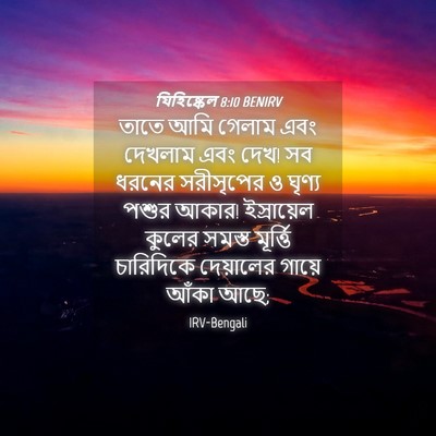 Picture 04 - যিহিষ্কেল 8:10 BENIRV - তাতে আমি গেলাম এবং - Bible Verse Picture