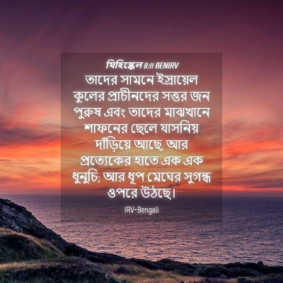 Picture 04 - যিহিষ্কেল 8:11 BENIRV - তাদের সামনে - Bible Verse Picture