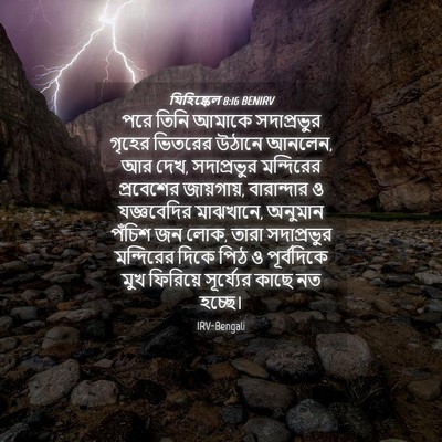 Picture 04 - যিহিষ্কেল 8:16 BENIRV - পরে তিনি আমাকে - Bible Verse Picture