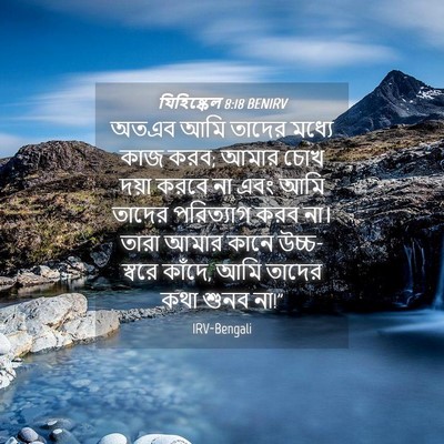 Picture 04 - যিহিষ্কেল 8:18 BENIRV - অতএব আমি তাদের - Bible Verse Picture