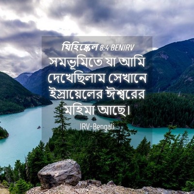 Picture 04 - যিহিষ্কেল 8:4 BENIRV - সমভূমিতে যা আমি - Bible Verse Picture