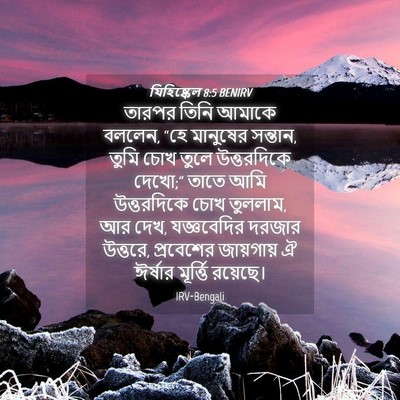 Picture 04 - যিহিষ্কেল 8:5 BENIRV - তারপর তিনি আমাকে - Bible Verse Picture