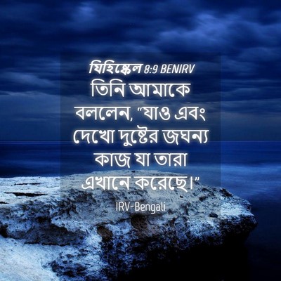 Picture 04 - যিহিষ্কেল 8:9 BENIRV - তিনি আমাকে বললেন, - Bible Verse Picture