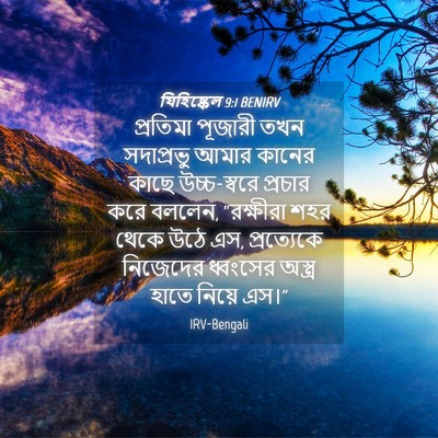 Picture 04 - যিহিষ্কেল 9:1 BENIRV - প্রতিমা পূজারী - Bible Verse Picture