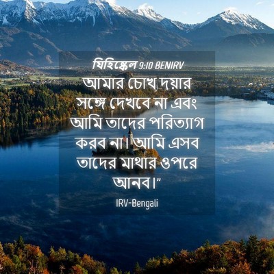 Picture 04 - যিহিষ্কেল 9:10 BENIRV - আমার চোখ দয়ার - Bible Verse Picture