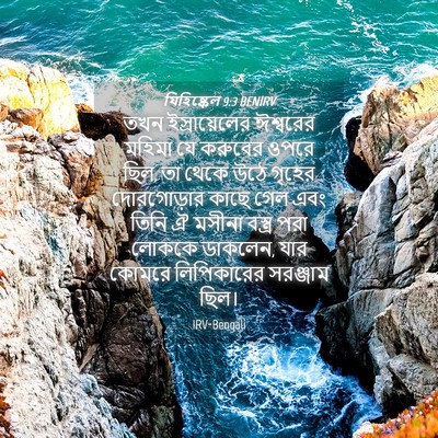 Picture 04 - যিহিষ্কেল 9:3 BENIRV - তখন ইস্রায়েলের - Bible Verse Picture