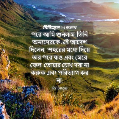 Picture 04 - যিহিষ্কেল 9:5 BENIRV - পরে আমি শুনলাম, - Bible Verse Picture