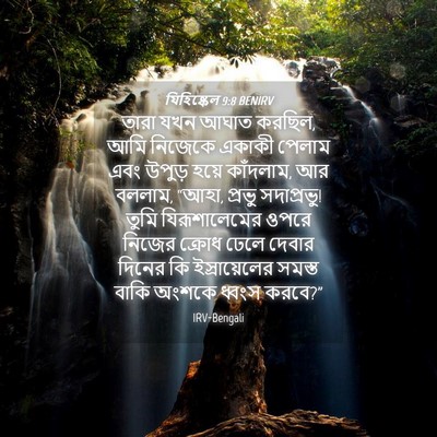 Picture 04 - যিহিষ্কেল 9:8 BENIRV - তারা যখন আঘাত - Bible Verse Picture