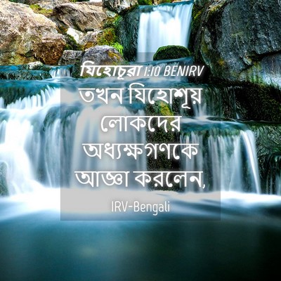 Picture 04 - যিহোচূৱা 1:10 BENIRV - তখন যিহোশূয় - Bible Verse Picture