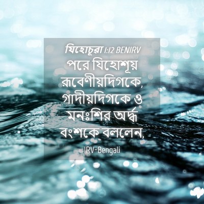 Picture 04 - যিহোচূৱা 1:12 BENIRV - পরে যিহোশূয় - Bible Verse Picture