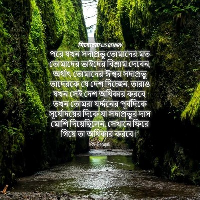 Picture 04 - যিহোচূৱা 1:15 BENIRV - পরে যখন সদাপ্রভু - Bible Verse Picture