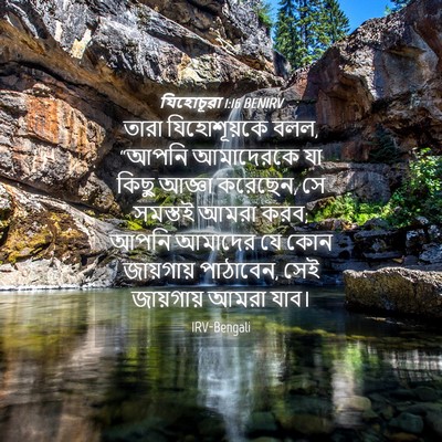 Picture 04 - যিহোচূৱা 1:16 BENIRV - তারা যিহোশূয়কে - Bible Verse Picture