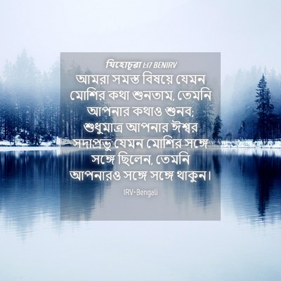 Picture 04 - যিহোচূৱা 1:17 BENIRV - আমরা সমস্ত বিষয়ে - Bible Verse Picture