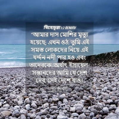 Picture 04 - যিহোচূৱা 1:2 BENIRV - “আমার দাস মোশির - Bible Verse Picture