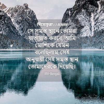 Picture 04 - যিহোচূৱা 1:3 BENIRV - সে সমস্ত স্থানে - Bible Verse Picture