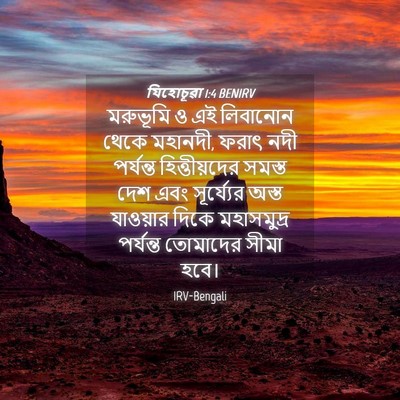 Picture 04 - যিহোচূৱা 1:4 BENIRV - মরুভূমি ও এই - Bible Verse Picture