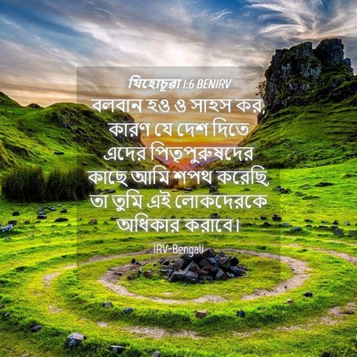Picture 04 - যিহোচূৱা 1:6 BENIRV - বলবান হও ও সাহস কর; - Bible Verse Picture
