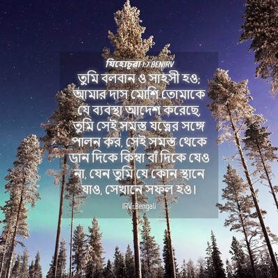 Picture 04 - যিহোচূৱা 1:7 BENIRV - তুমি বলবান ও সাহসী - Bible Verse Picture
