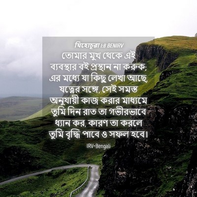 Picture 04 - যিহোচূৱা 1:8 BENIRV - তোমার মুখ থেকে এই - Bible Verse Picture