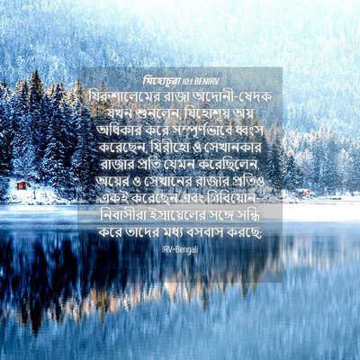 Picture 04 - যিহোচূৱা 10:1 BENIRV - যিরুশালেমের রাজা - Bible Verse Picture