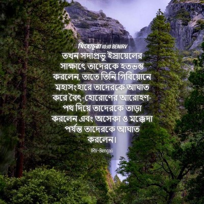 Picture 04 - যিহোচূৱা 10:10 BENIRV - তখন সদাপ্রভু - Bible Verse Picture