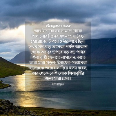 Picture 04 - যিহোচূৱা 10:11 BENIRV - আর ইস্রায়েলের - Bible Verse Picture