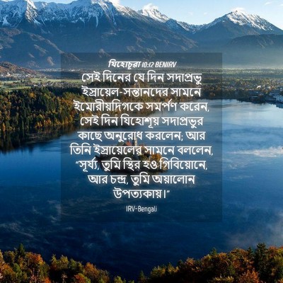 Picture 04 - যিহোচূৱা 10:12 BENIRV - সেই দিনের যে দিন - Bible Verse Picture