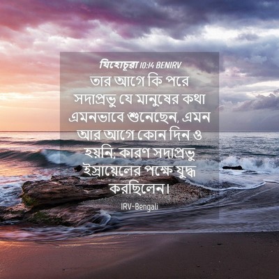 Picture 04 - যিহোচূৱা 10:14 BENIRV - তার আগে কি পরে - Bible Verse Picture