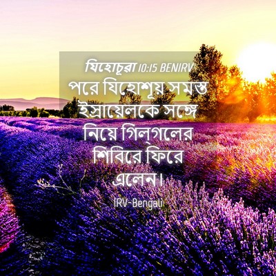 Picture 04 - যিহোচূৱা 10:15 BENIRV - পরে যিহোশূয় - Bible Verse Picture