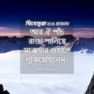 Picture 04 - যিহোচূৱা 10:16 BENIRV - আর ঐ পাঁচ রাজা - Bible Verse Picture