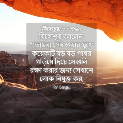 Picture 04 - যিহোচূৱা 10:18 BENIRV - যিহোশূয় বললেন, - Bible Verse Picture