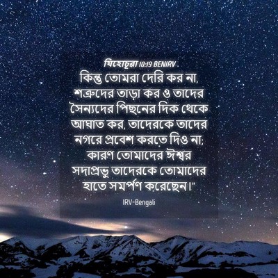Picture 04 - যিহোচূৱা 10:19 BENIRV - কিন্তু তোমরা দেরি - Bible Verse Picture