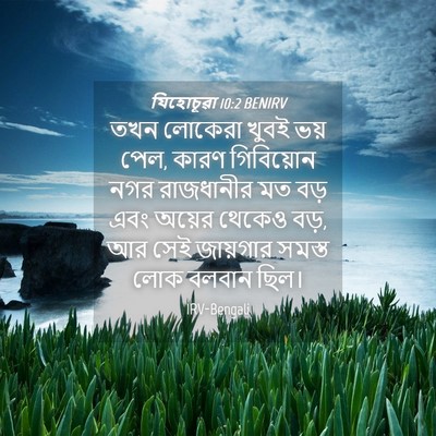 Picture 04 - যিহোচূৱা 10:2 BENIRV - তখন লোকেরা খুবই - Bible Verse Picture