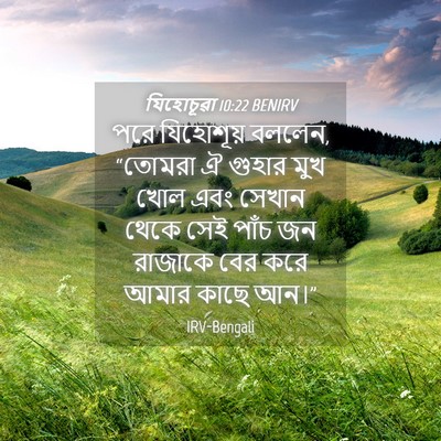 Picture 04 - যিহোচূৱা 10:22 BENIRV - পরে যিহোশূয় - Bible Verse Picture