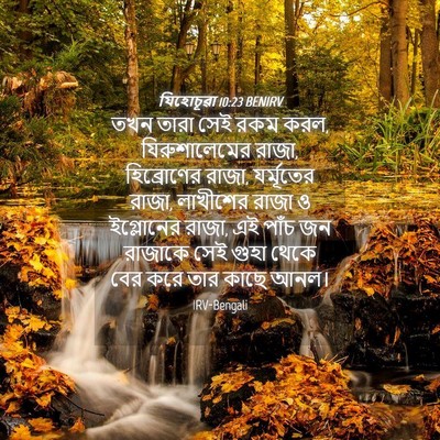 Picture 04 - যিহোচূৱা 10:23 BENIRV - তখন তারা সেই রকম - Bible Verse Picture