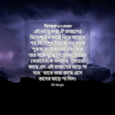 Picture 04 - যিহোচূৱা 10:24 BENIRV - এই ভাবে তারা ঐ - Bible Verse Picture