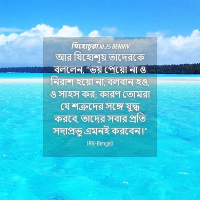Picture 04 - যিহোচূৱা 10:25 BENIRV - আর যিহোশূয় - Bible Verse Picture