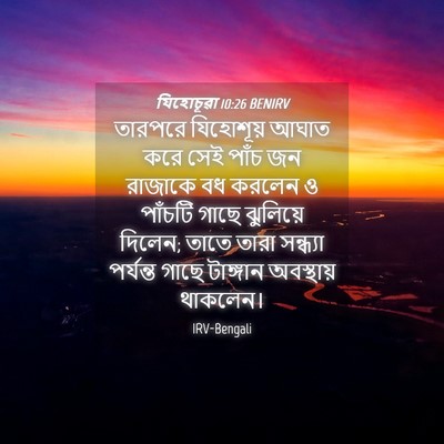 Picture 04 - যিহোচূৱা 10:26 BENIRV - তারপরে যিহোশূয় - Bible Verse Picture